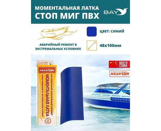 Латка моментальная Стоп Миг синяя 50 см2, фото 