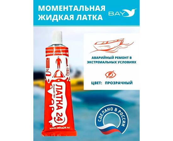 Жидкая латка 24. 25 грамм. Цвет: прозрачный. Водостойки клей-ремкомплект для ПВХ лодок, матрасов, бассейнов, резины., фото 