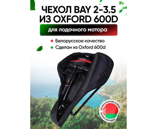 Универсальный тканевый (oxford 600d) чехол BAY для моторов 2,0 - 3,5 л.с., фото 