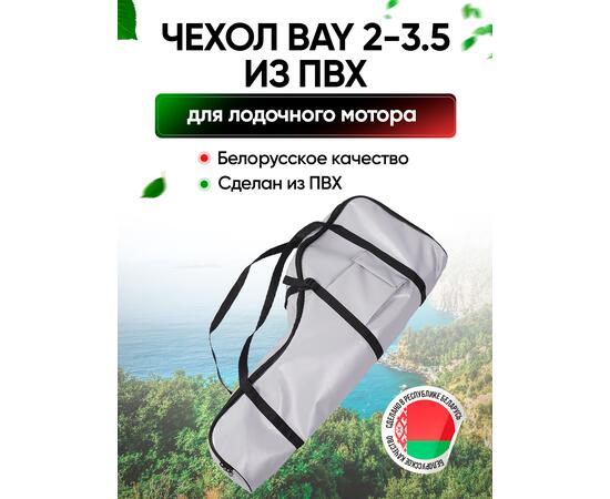 Универсальный чехол BAY для моторов 2,0 - 3,5 л.с. из ПВХ, фото 
