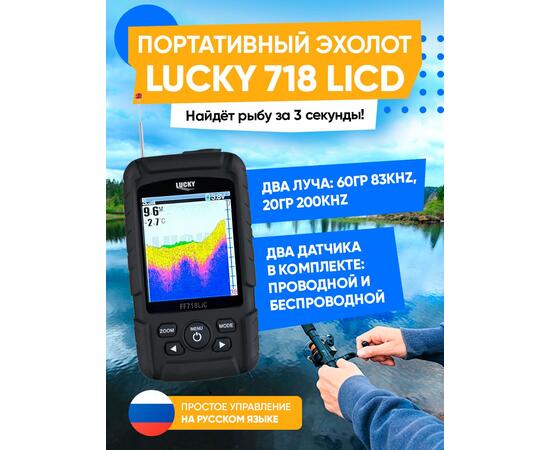 Беспроводной цветной эхолот Lucky FF 718 LIC D (двухлучевой), фото 