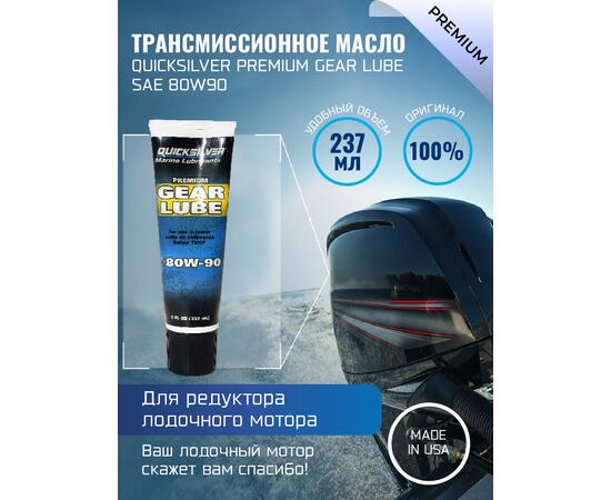 Трансмиссионное масло QuickSilver Premium Gear Lube SAE 80W90, фото 