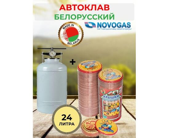 Автоклав NOVOGAS 24 литров, фото 