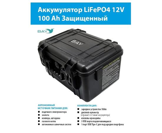 Аккумулятор для лодки BAY LiFePO4 12V 100Ah защищенный, фото 