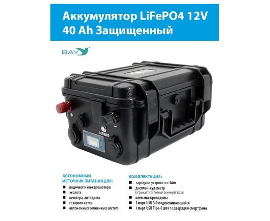 Аккумулятор для лодки BAY LiFePO4 12V 40Ah защищенный, фото 