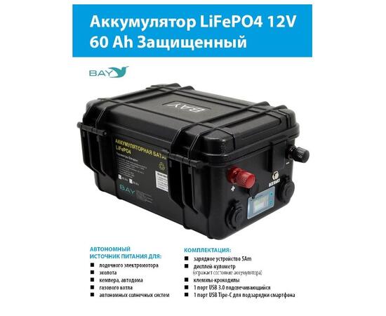 Аккумулятор для лодки BAY LiFePO4 12V 60Ah защищенный, фото 