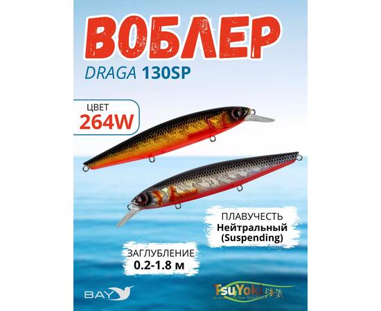 Воблер TsuYoki DRAGA 130SP 264W, Цвет: 264W, Вес воблера (г): 24,3, Длина воблера (мм): 130, Тип воблера: Минноу, Тип плавучести воблера: суспендер, Штрихкод: 462715269, Количество крючков: 3, фото 
