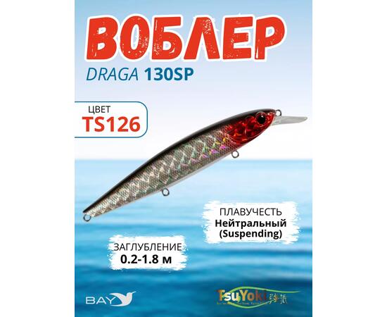 Воблер TsuYoki DRAGA 130SP TS126, Цвет: TS126, Вес воблера (г): 24,3, Длина воблера (мм): 130, Тип воблера: Минноу, Тип плавучести воблера: суспендер, Штрихкод: 462715274, Количество крючков: 3, фото 
