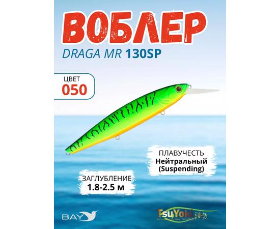 Воблер TsuYoki DRAGA MR 130SP 050, Цвет: 50, Вес воблера (г): 25,5, Длина воблера (мм): 130, Тип воблера: Минноу, Тип плавучести воблера: суспендер, Штрихкод: 4627138877456, Количество крючков: 3, фото 