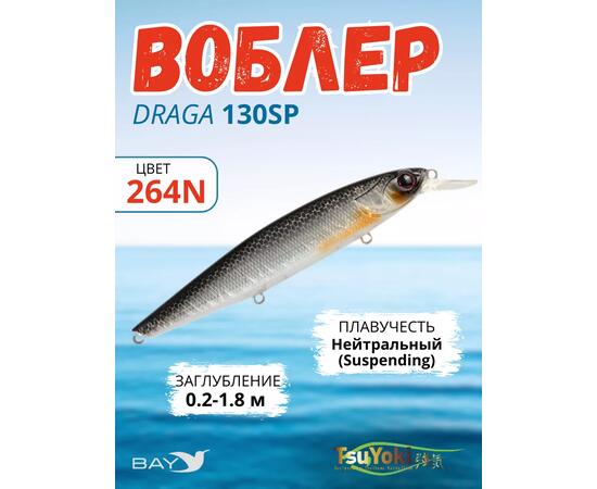 Воблер TsuYoki DRAGA 130SP 264N, Цвет: 264N, Вес воблера (г): 24,3, Длина воблера (мм): 130, Тип воблера: Минноу, Тип плавучести воблера: суспендер, Штрихкод: 4627138877159, Количество крючков: 3, фото 