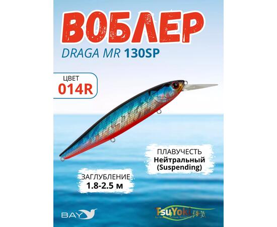 Воблер TsuYoki DRAGA MR 130SP 014R, Цвет: 014R, Вес воблера (г): 25,5, Длина воблера (мм): 130, Тип воблера: Минноу, Тип плавучести воблера: suspending, Штрихкод: 4627166014, Количество крючков: 3, фото 