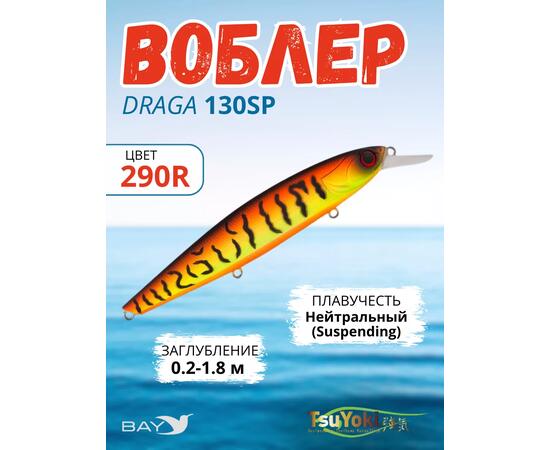 Воблер TsuYoki DRAGA 130SP 290R, Цвет: 290R, Вес воблера (г): 24,3, Длина воблера (мм): 130, Тип воблера: Минноу, Тип плавучести воблера: суспендер, Штрихкод: 4627138877067, Количество крючков: 3, фото 