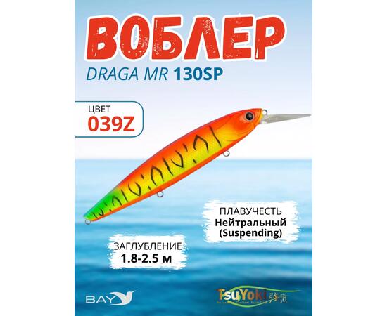 Воблер TsuYoki DRAGA MR 130SP 039Z, Цвет: 039Z, Вес воблера (г): 25,5, Длина воблера (мм): 130, Тип воблера: Минноу, Тип плавучести воблера: suspending, Штрихкод: 4627166016, Количество крючков: 3, фото 