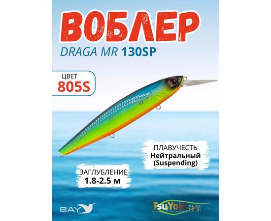 Воблер TsuYoki DRAGA MR 130SP 805S, Цвет: 805S, Вес воблера (г): 25,5, Длина воблера (мм): 130, Тип воблера: Минноу, Тип плавучести воблера: suspending, Штрихкод: 4627166015, Количество крючков: 3, фото 