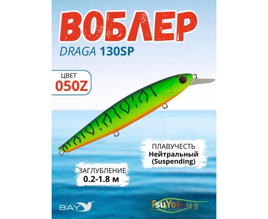 Воблер TsuYoki DRAGA 130SP 050Z, Цвет: 050Z, Вес воблера (г): 24,3, Длина воблера (мм): 130, Тип воблера: Минноу, Тип плавучести воблера: суспендер, Штрихкод: 462715271, Количество крючков: 3, фото 