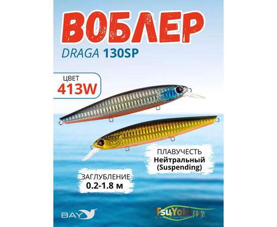 Воблер TsuYoki DRAGA 130SP 413W, Цвет: 413W, Вес воблера (г): 24,3, Длина воблера (мм): 130, Тип воблера: Минноу, Тип плавучести воблера: суспендер, Штрихкод: 4627152676844, Количество крючков: 3, фото 