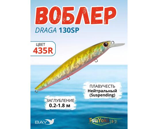 Воблер TsuYoki DRAGA 130SP 435R, Цвет: 435R, Вес воблера (г): 24,3, Длина воблера (мм): 130, Тип воблера: Минноу, Тип плавучести воблера: суспендер, Штрихкод: 462715267, Количество крючков: 3, фото 