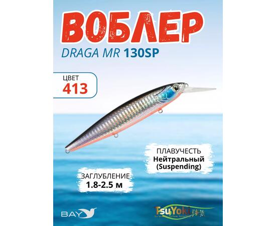 Воблер TsuYoki DRAGA MR 130SP 413, Цвет: 413, Вес воблера (г): 25,5, Длина воблера (мм): 130, Тип воблера: Минноу, Тип плавучести воблера: суспендер, Штрихкод: 4627138877333, Количество крючков: 3, фото 