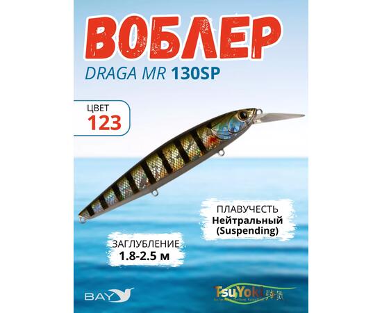 Воблер TsuYoki DRAGA MR 130SP 123, Цвет: 123, Вес воблера (г): 25,5, Длина воблера (мм): 130, Тип воблера: Минноу, Тип плавучести воблера: суспендер, Штрихкод: 4627152671535, Количество крючков: 3, фото 
