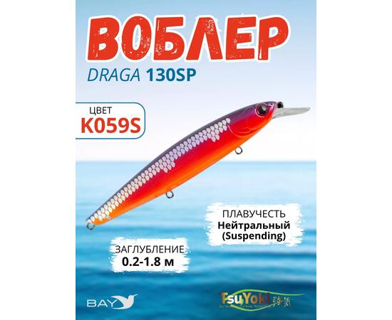 Воблер TsuYoki DRAGA 130SP K059S, Цвет: K059S, Вес воблера (г): 24,3, Длина воблера (мм): 130, Тип воблера: Минноу, Тип плавучести воблера: суспендер, Штрихкод: 462715268, Количество крючков: 3, фото 