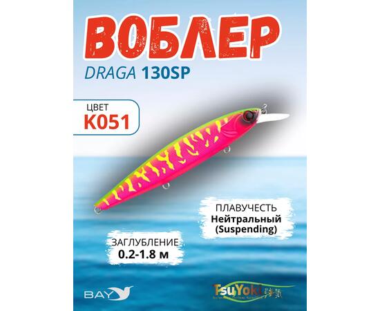 Воблер TsuYoki DRAGA 130SP K051, Цвет: K051, Вес воблера (г): 24,3, Длина воблера (мм): 130, Тип воблера: Минноу, Тип плавучести воблера: суспендер, Штрихкод: 4627152676127, Количество крючков: 3, фото 