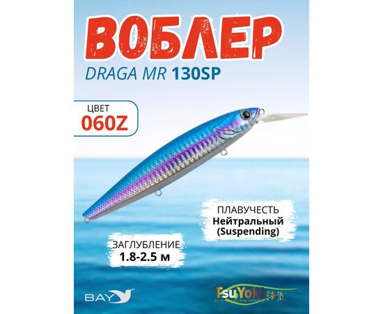 Воблер TsuYoki DRAGA MR 130SP 060Z, Цвет: 060Z, Вес воблера (г): 25,5, Длина воблера (мм): 130, Тип воблера: Минноу, Тип плавучести воблера: suspending, Штрихкод: 4627166018, Количество крючков: 3, фото 