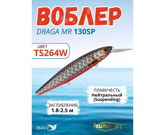 Воблер TsuYoki DRAGA MR 130SP TS264W, Цвет: TS264W, Вес воблера (г): 25,5, Длина воблера (мм): 130, Тип воблера: Минноу, Тип плавучести воблера: suspending, Штрихкод: 4627166017, Количество крючков: 3, фото 