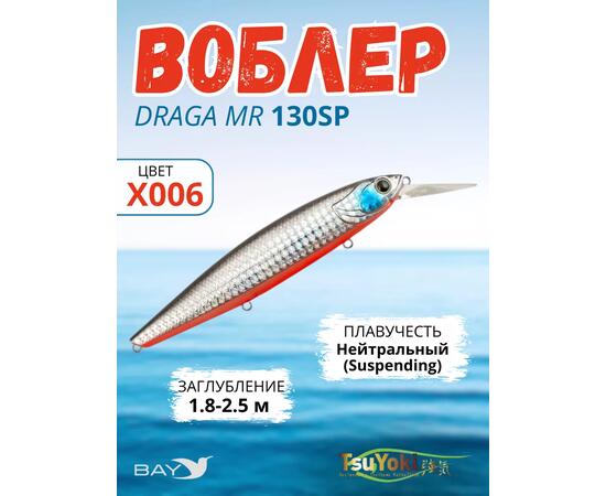 Воблер TsuYoki DRAGA MR 130SP X006, Цвет: X006, Вес воблера (г): 25,5, Длина воблера (мм): 130, Тип воблера: Минноу, Тип плавучести воблера: suspending, Штрихкод: 4627166020, Количество крючков: 3, фото 