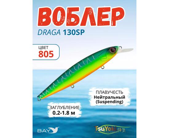 Воблер TsuYoki DRAGA 130SP 805, Цвет: 805, Вес воблера (г): 24,3, Длина воблера (мм): 130, Тип воблера: Минноу, Тип плавучести воблера: суспендер, Штрихкод: 4627138899151, Количество крючков: 3, фото 
