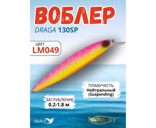 Воблер TsuYoki DRAGA 130SP LM049, Цвет: LM049, Вес воблера (г): 24,3, Длина воблера (мм): 130, Тип воблера: Минноу, Тип плавучести воблера: суспендер, Штрихкод: 462715272, Количество крючков: 3, фото 