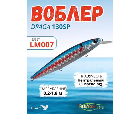 Воблер TsuYoki DRAGA 130SP LM007, Цвет: LM007, Вес воблера (г): 24,3, Длина воблера (мм): 130, Тип воблера: Минноу, Тип плавучести воблера: суспендер, Штрихкод: 462715273, Количество крючков: 3, фото 