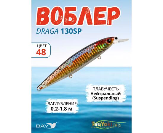 Воблер TsuYoki DRAGA 130SP 48, Цвет: 48, Вес воблера (г): 24,3, Длина воблера (мм): 130, Тип воблера: Минноу, Тип плавучести воблера: суспендер, Штрихкод: 4627138899113, Количество крючков: 3, фото 