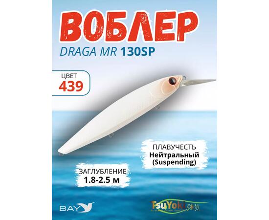Воблер TsuYoki DRAGA MR 130SP 439, Цвет: 439, Вес воблера (г): 25,5, Длина воблера (мм): 130, Тип воблера: Минноу, Тип плавучести воблера: суспендер, Штрихкод: 4627166014564, Количество крючков: 3, фото 