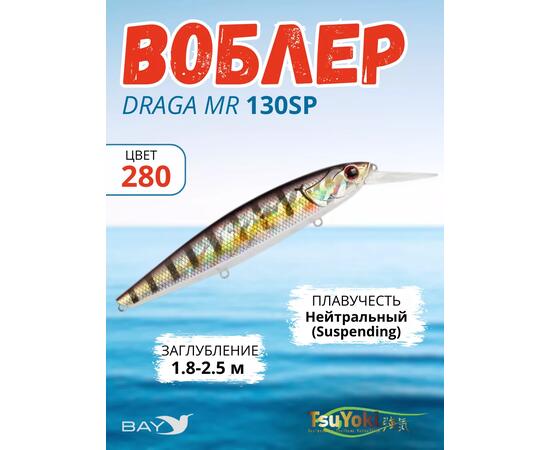 Воблер TsuYoki DRAGA MR 130SP 280, Цвет: 280, Вес воблера (г): 25,5, Длина воблера (мм): 130, Тип воблера: Минноу, Тип плавучести воблера: суспендер, Штрихкод: 4627135892261, Количество крючков: 3, фото 