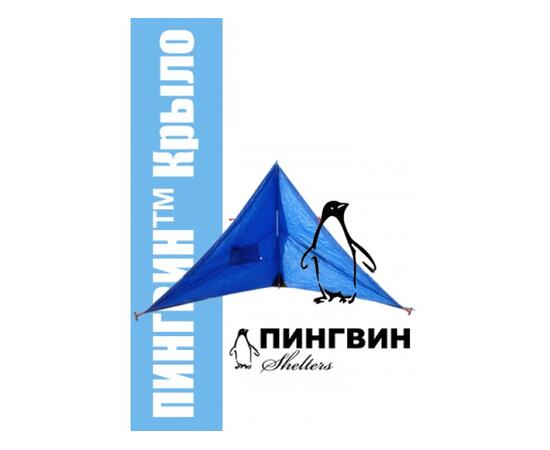 Зимнее укрытие для рыбака Пингвин Крыло 175*350 (синий), фото 