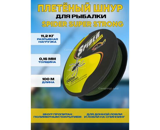 Рыболовный шнур плетёный Spider Super Strong, 0,16 мм, 11,2 кг, 100 м, фото 