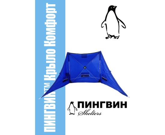 Зимнее укрытие для рыбака Пингвин Крыло Комфорт 175*525 (синий), фото , изображение 2