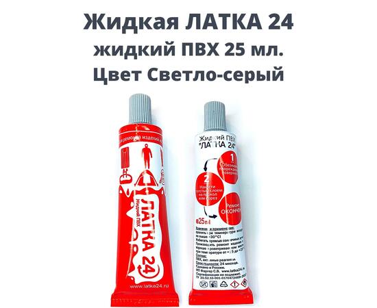 Жидкая латка 24 светло-серый (25 мл.), Цвет: светло-серый, фото 