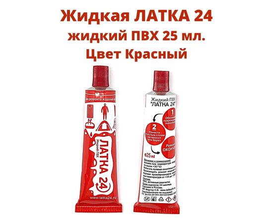 Жидкая латка 24 красный (25 мл.), Цвет: красный, фото 