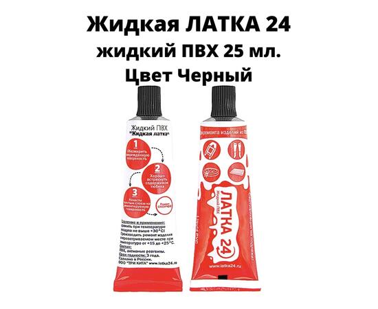 Жидкая латка 24 черный (25 мл.), Цвет: черный, фото 