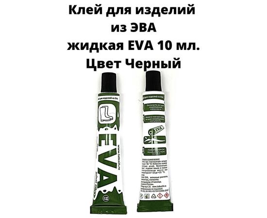 Жидкая Эва 10 мл (черный), Цвет: черный, фото 