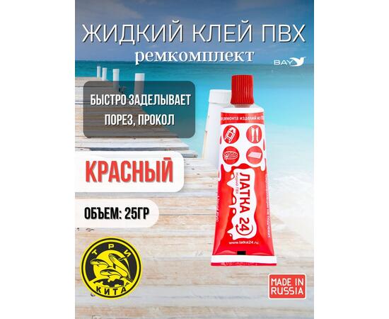 Жидкая латка 24. 25 грамм. Цвет: красный. Водостойки клей-ремкомплект для ПВХ лодок, матрасов, бассейнов, резины., фото 
