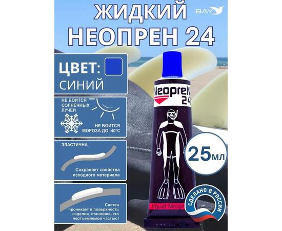 Жидкий неопрен 24 Клей "NEOPREN 24" синий, фото 