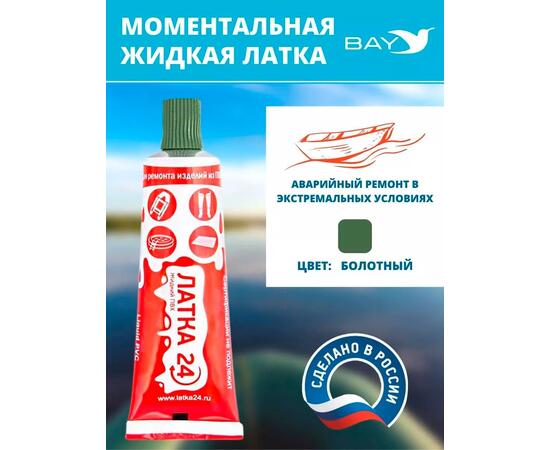 Жидкая латка 24. 25 грамм. Цвет: хаки. Водостойки клей-ремкомплект для ПВХ лодок, матрасов, бассейнов, резины., фото 