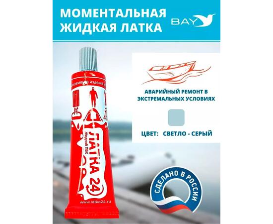 Жидкая латка 24. 25 грамм. Цвет: светло-серый. Водостойки клей-ремкомплект для ПВХ лодок, матрасов, бассейнов, резины., фото 