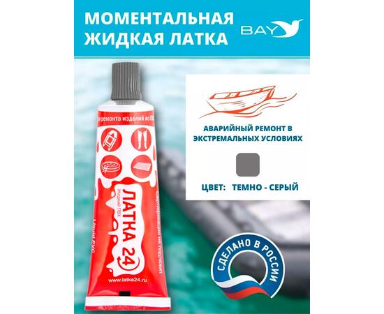 Жидкая латка 24. 25 грамм. Цвет: темно-серый. Водостойки клей-ремкомплект для ПВХ лодок, матрасов, бассейнов, резины., фото 