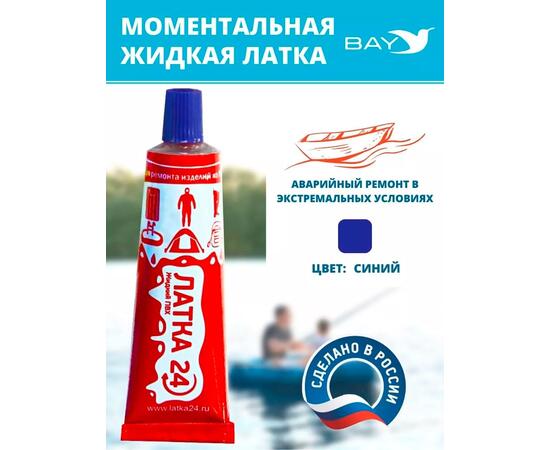 Жидкая латка 24. 25 грамм. Цвет: синий. Водостойки клей-ремкомплект для ПВХ лодок, матрасов, бассейнов, резины., фото 
