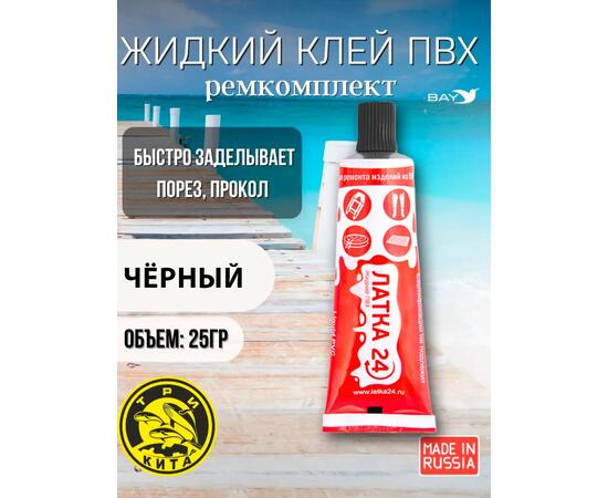 Жидкая латка 24. 25 грамм. Цвет: черный. Водостойки клей-ремкомплект для ПВХ лодок, матрасов, бассейнов, резины., фото 