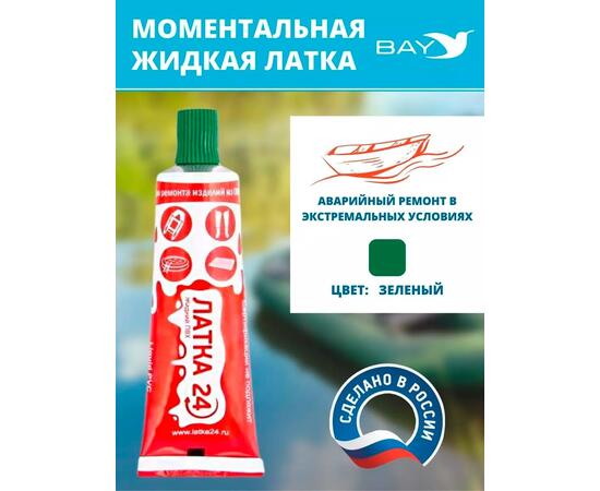 Жидкая латка 24. 25 грамм. Цвет: зеленый. Водостойки клей-ремкомплект для ПВХ лодок, матрасов, бассейнов, резины., фото 