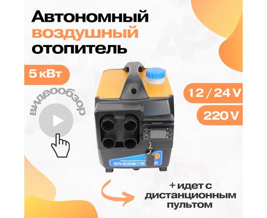 Автономный переносной дизельный отопитель 12/24/220 Вольт, 5 кВт, фото 